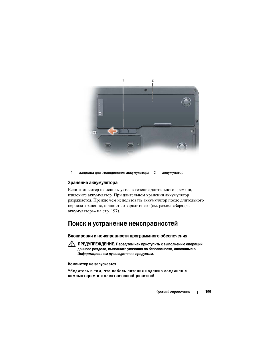 Хранение аккумулятора, Поиск и устранение неисправностей | Dell Precision M6300 (Late 2007) User Manual | Page 199 / 266