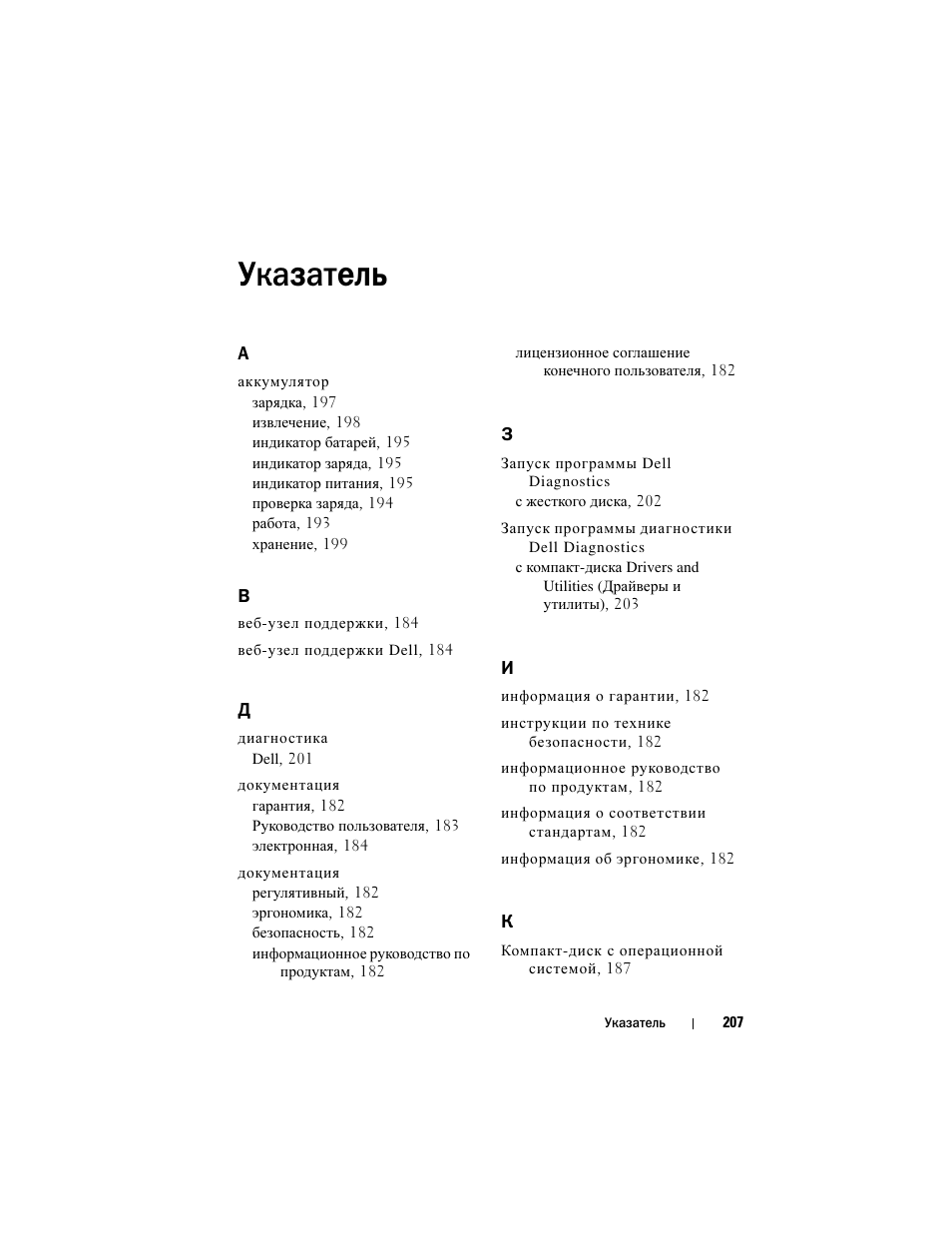 Указатель | Dell Precision M6300 (Late 2007) User Manual | Page 207 / 266