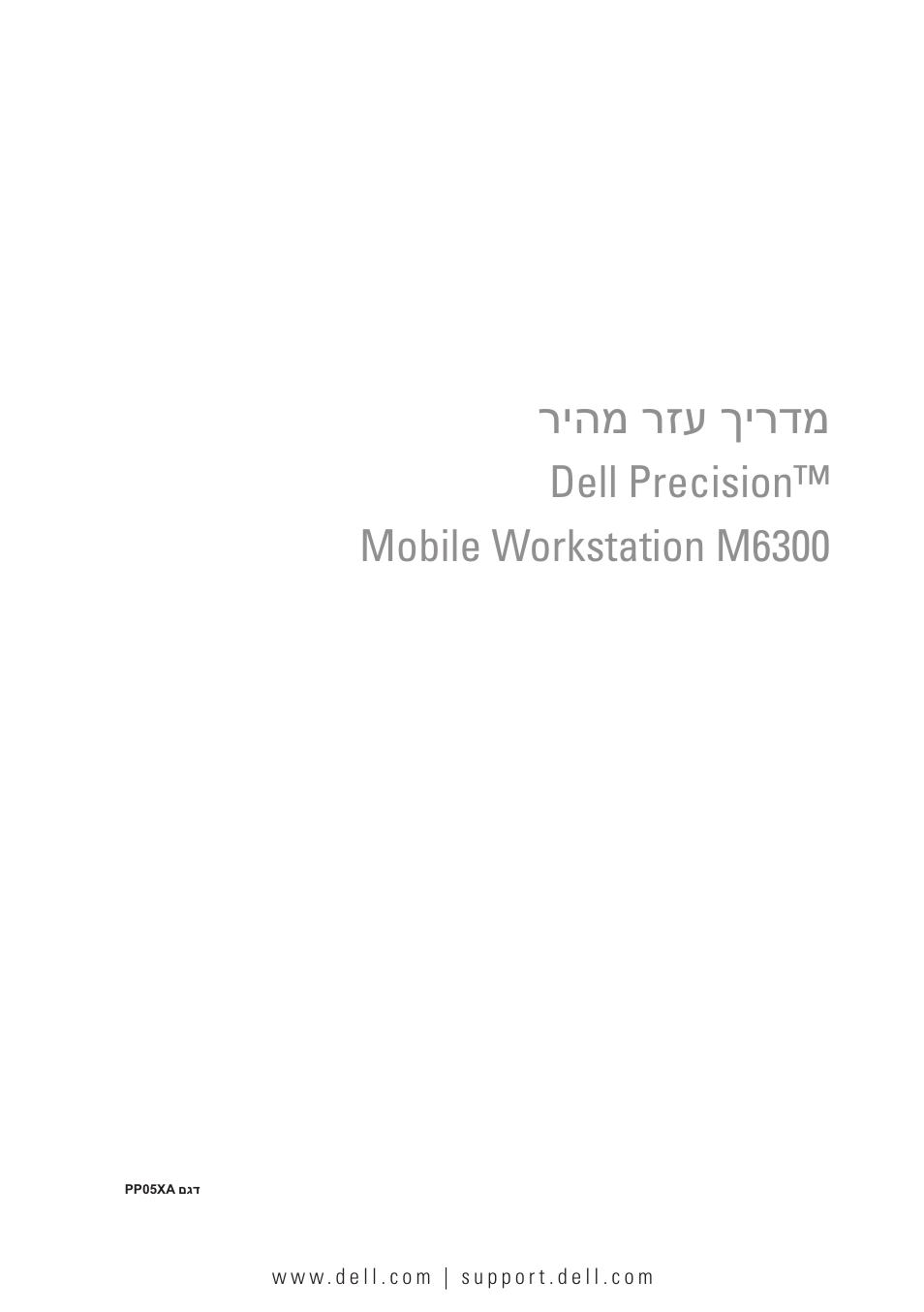 Quick reference guide (hebrew), ריהמ רזע ךירדמ, Dell precision™ mobile workstation m6300 | Dell Precision M6300 (Late 2007) User Manual | Page 266 / 266