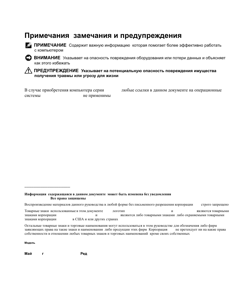 Примечания , замечания и предупреждения | Dell Latitude D630 ATG (Mid 2007) User Manual | Page 130 / 178