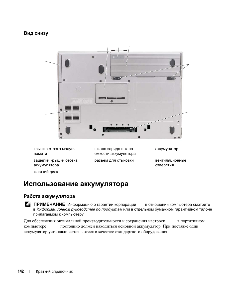 Вид снизу, Использование аккумулятора, Работа аккумулятора | Снизу, Использование, Аккумулятора, Работа | Dell Latitude D630 ATG (Mid 2007) User Manual | Page 142 / 178