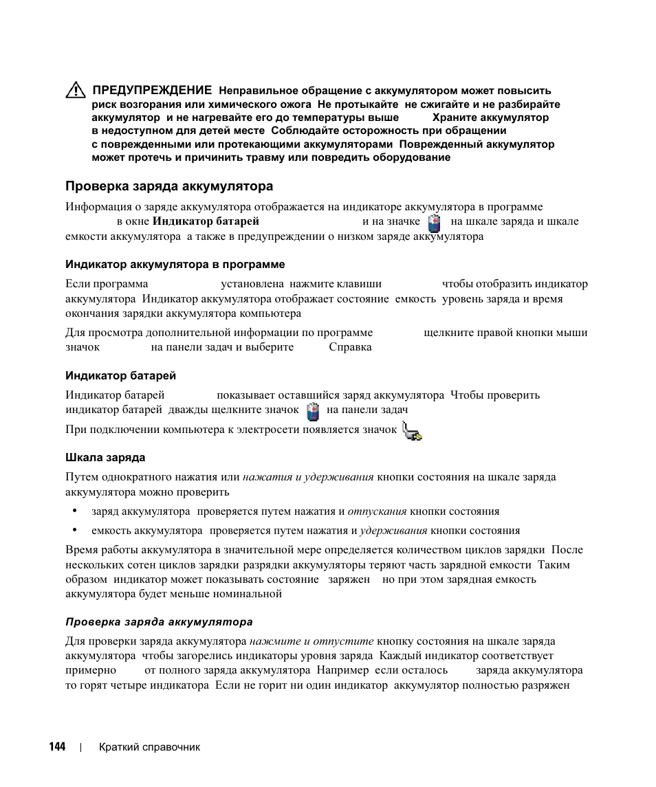 Проверка заряда аккумулятора, Проверка, Заряда | Аккумулятора | Dell Latitude D630 ATG (Mid 2007) User Manual | Page 144 / 178