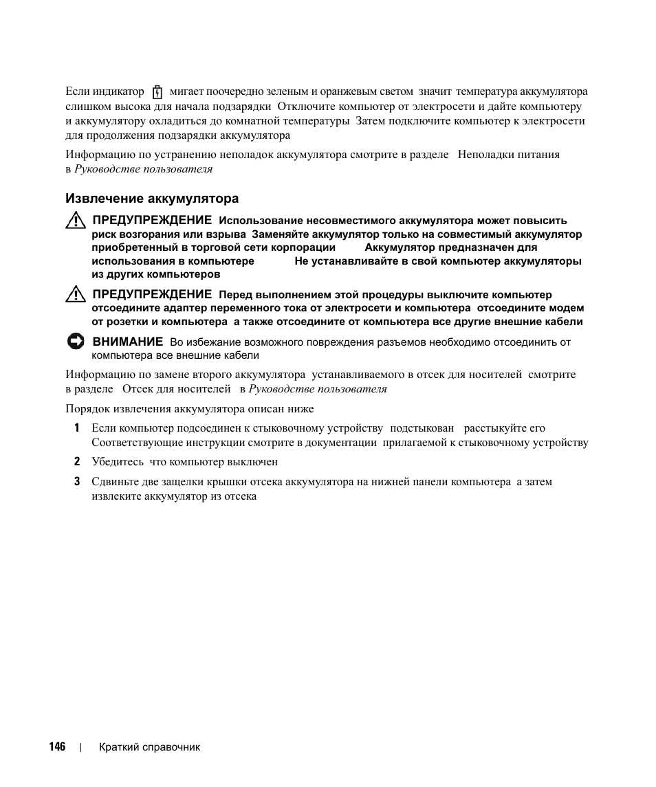 Извлечение аккумулятора, Извлечение, Аккумулятора | Dell Latitude D630 ATG (Mid 2007) User Manual | Page 146 / 178