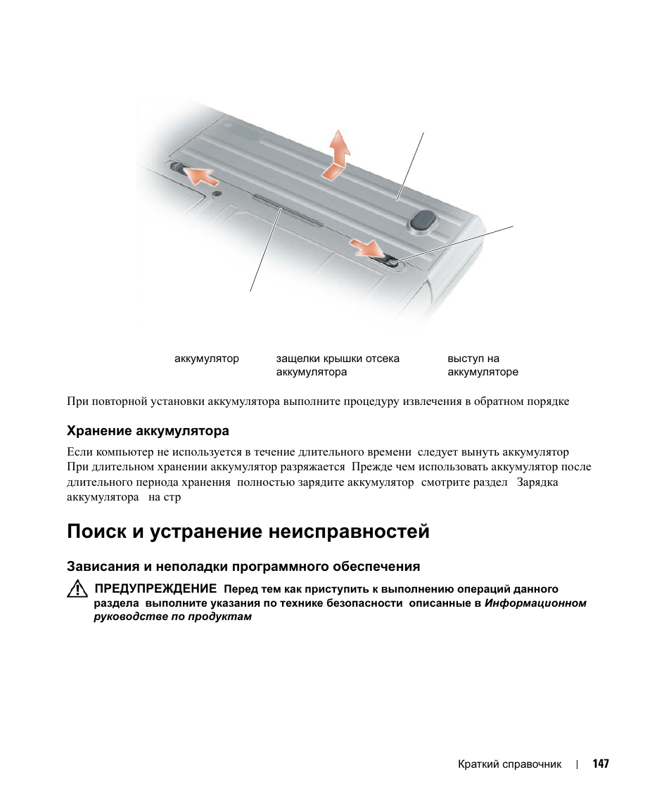Хранение аккумулятора, Поиск и устранение неисправностей, Зависания и неполадки программного обеспечения | Хранение, Аккумулятора, Поиск, Устранение, Неисправностей, Зависания, Неполадки | Dell Latitude D630 ATG (Mid 2007) User Manual | Page 147 / 178