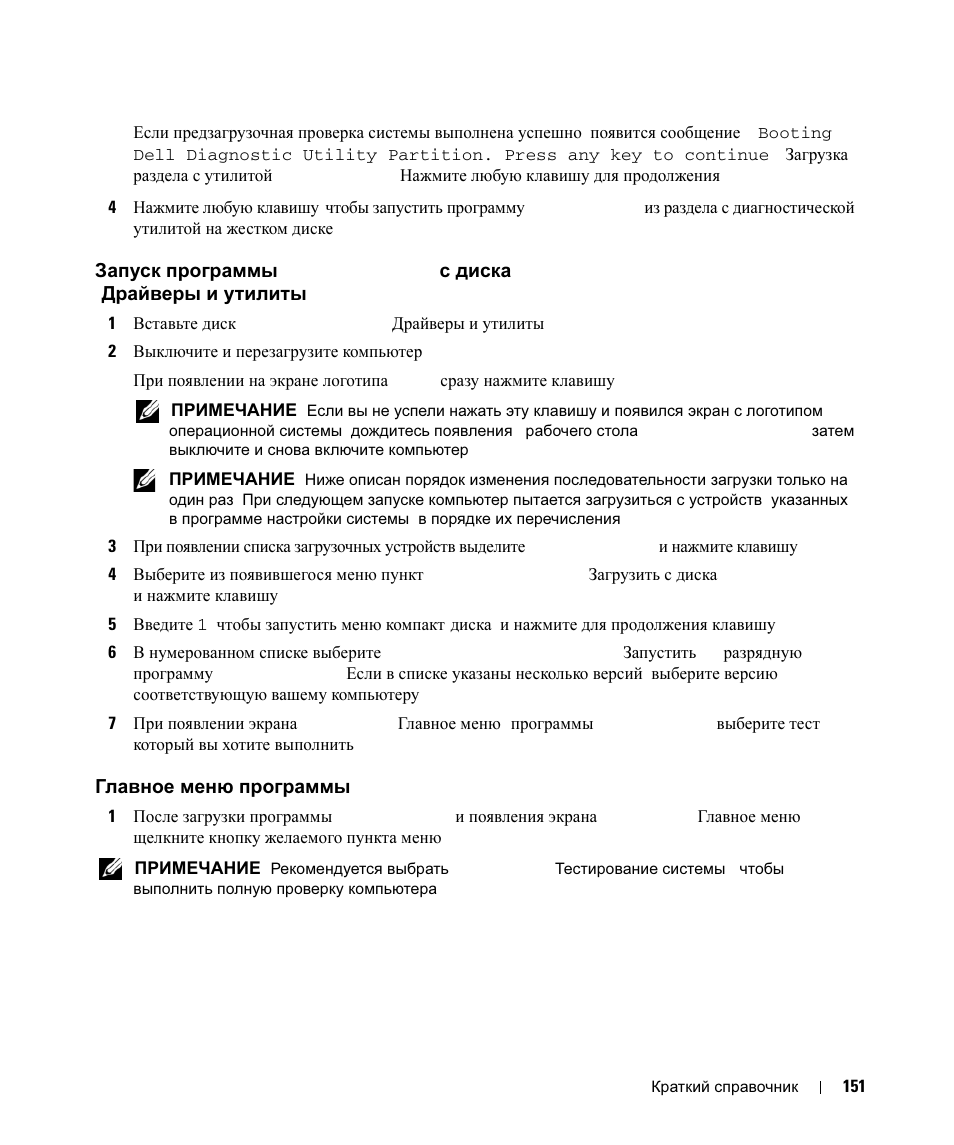 Главное меню программы dell diagnostics, Запуск, Программы | Dell diagnostics, Диска, Drivers, And utilities, Драйверы, И утилиты, Главное | Dell Latitude D630 ATG (Mid 2007) User Manual | Page 151 / 178