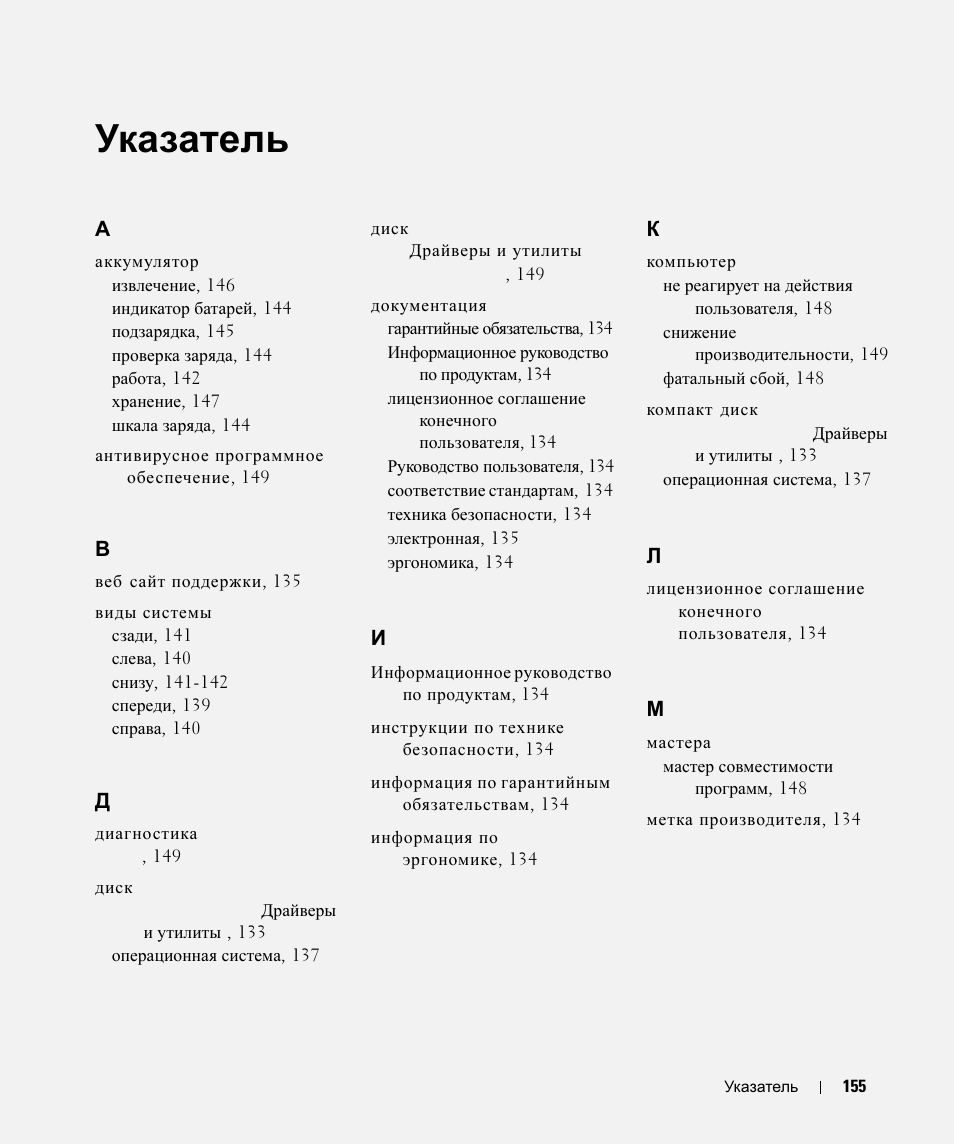 Указатель | Dell Latitude D630 ATG (Mid 2007) User Manual | Page 155 / 178
