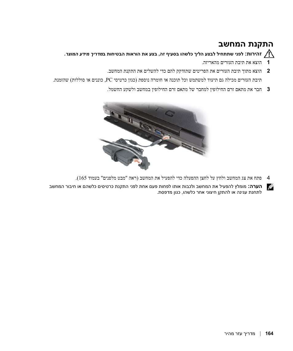 התקנת המחשב, תנקתה בשחמה | Dell Latitude D630 ATG (Mid 2007) User Manual | Page 171 / 178