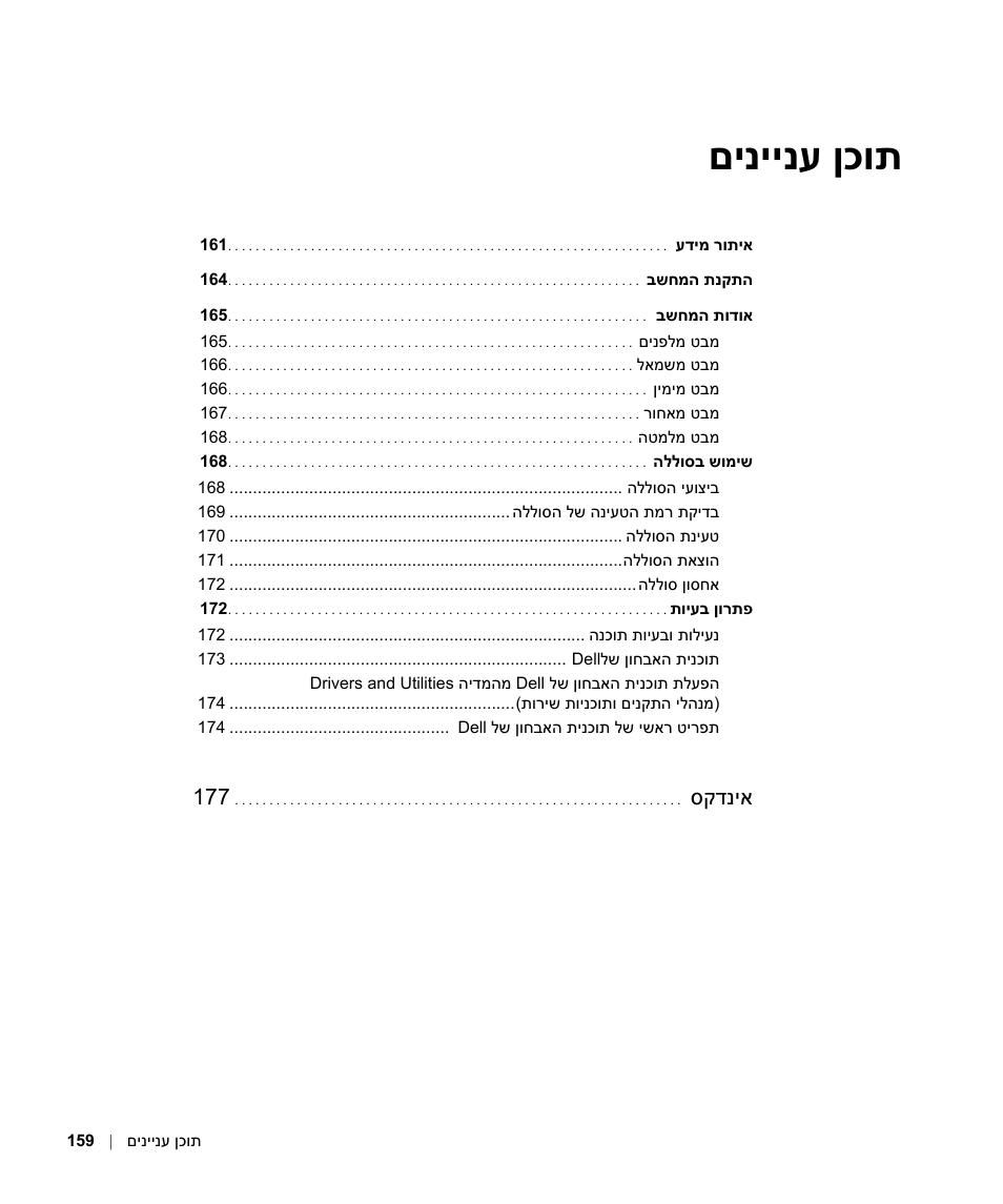 תוכן עניינים, ןכות םיניינע, סקדניא | Dell Latitude D630 ATG (Mid 2007) User Manual | Page 176 / 178