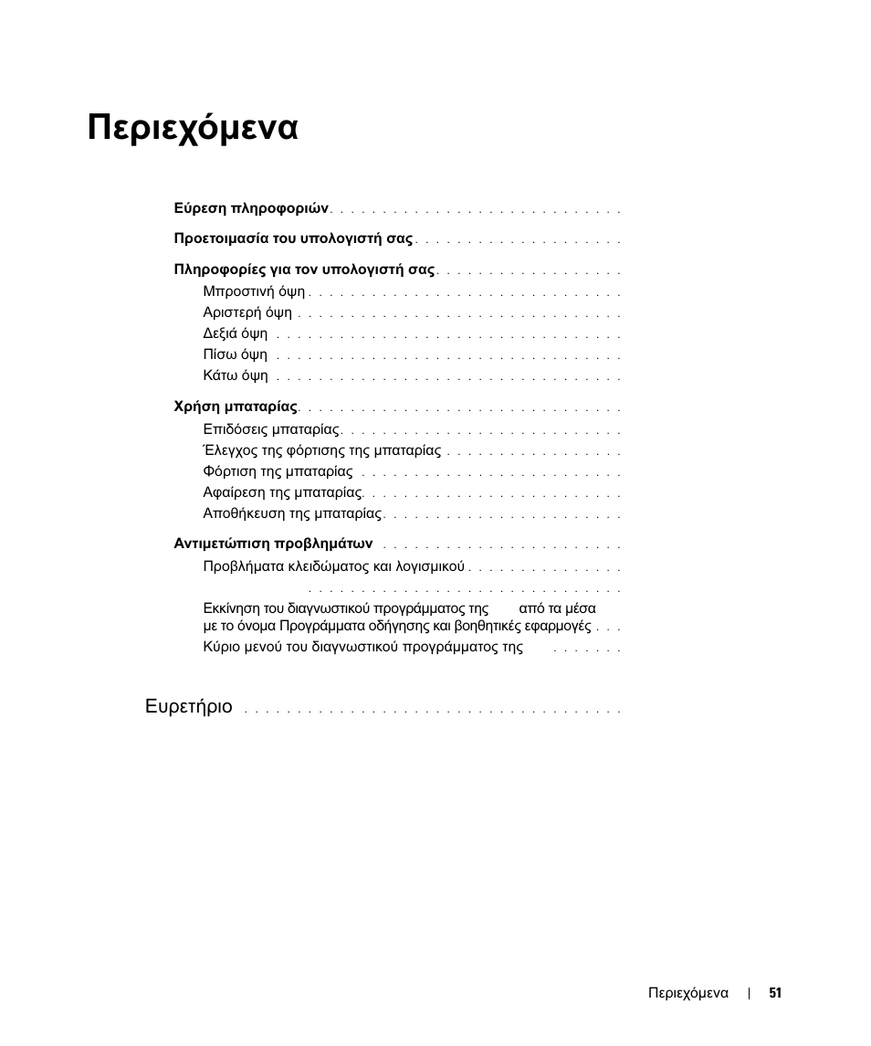Περιεχόμενα, Περιεχόµενα, Ευρετήριο | Dell Latitude D630 ATG (Mid 2007) User Manual | Page 51 / 178