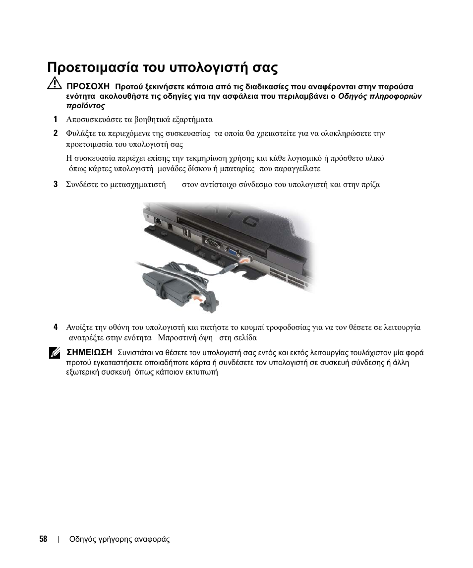 Προετοιμασία του υπολογιστή σας, Προετοιµασία, Υπολογιστή | Προετοιµασία του υπολογιστή σας | Dell Latitude D630 ATG (Mid 2007) User Manual | Page 58 / 178