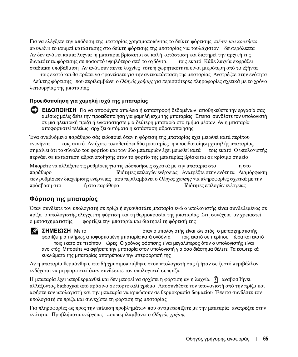 Φόρτιση της μπαταρίας, Φόρτιση, Μπαταρίας | Φόρτιση της µπαταρίας | Dell Latitude D630 ATG (Mid 2007) User Manual | Page 65 / 178