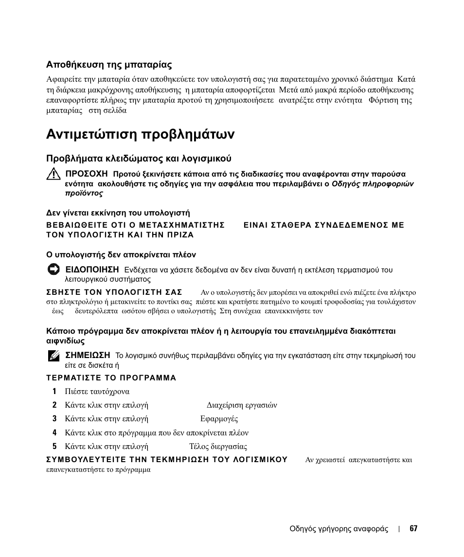Αποθήκευση της μπαταρίας, Αντιμετώπιση προβλημάτων, Προβλήματα κλειδώματος και λογισμικού | Αποθήκευση, Μπαταρίας, Αντιµετώπιση, Προβληµάτων, Προβλήµατα, Κλειδώµατος, Λογισµικού | Dell Latitude D630 ATG (Mid 2007) User Manual | Page 67 / 178
