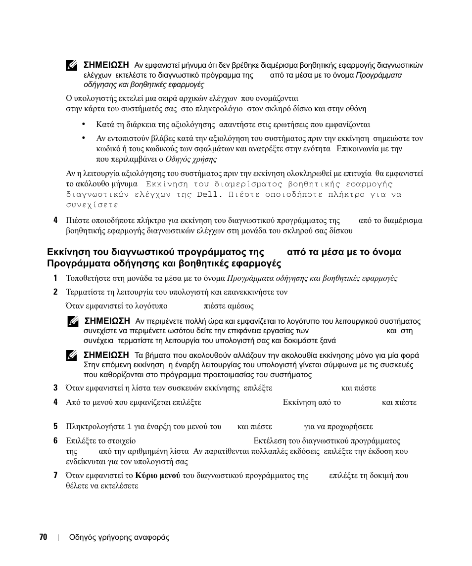 Εκκίνηση, Διαγνωστικού, Προγράµµατος | Dell, Μέσα, Όνοµα, Προγράµµατα, Οδήγησης, Βοηθητικές, Εφαρµογές | Dell Latitude D630 ATG (Mid 2007) User Manual | Page 70 / 178