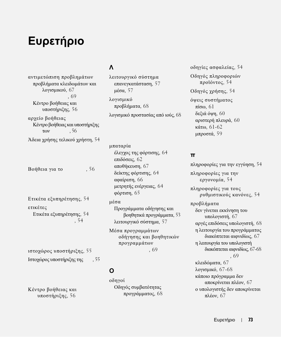 Ευρετήριο | Dell Latitude D630 ATG (Mid 2007) User Manual | Page 73 / 178