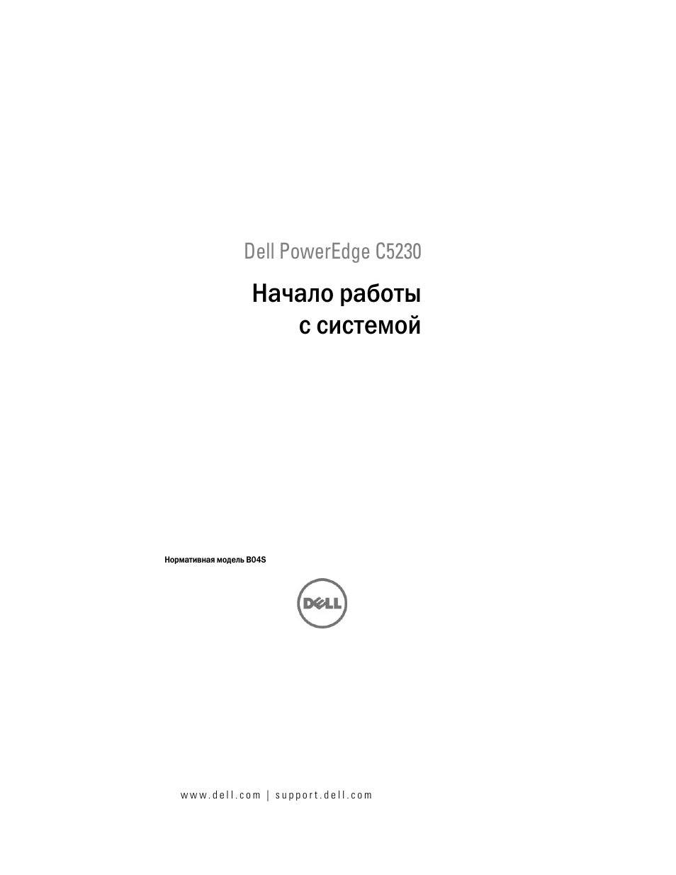Начало работы с системой, Dell poweredge c5230 | Dell PowerEdge C5230 User Manual | Page 105 / 156