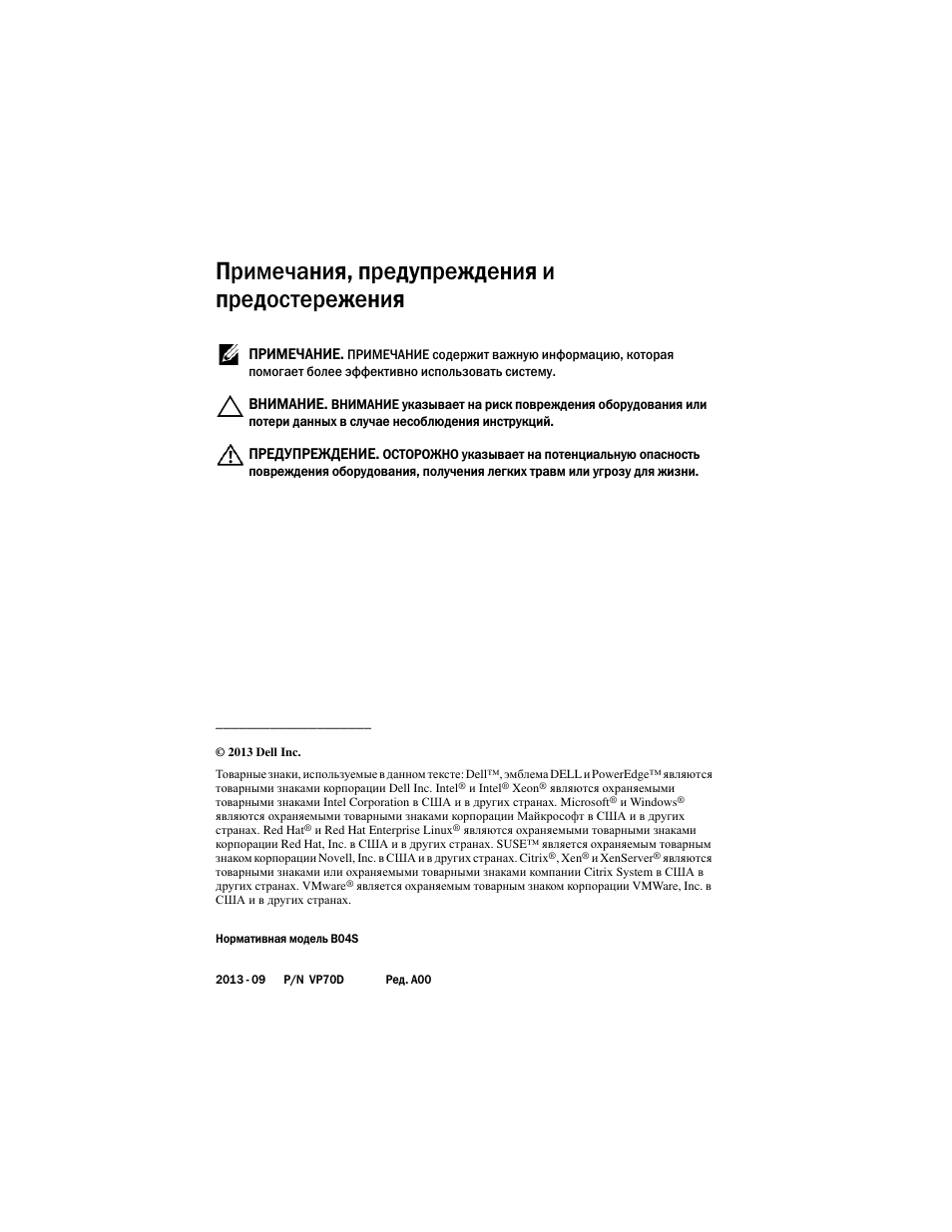 Примечания, предупреждения и предостережения | Dell PowerEdge C5230 User Manual | Page 106 / 156