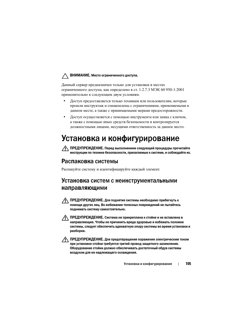 Установка и конфигурирование, Распаковка системы | Dell PowerEdge C5230 User Manual | Page 107 / 156