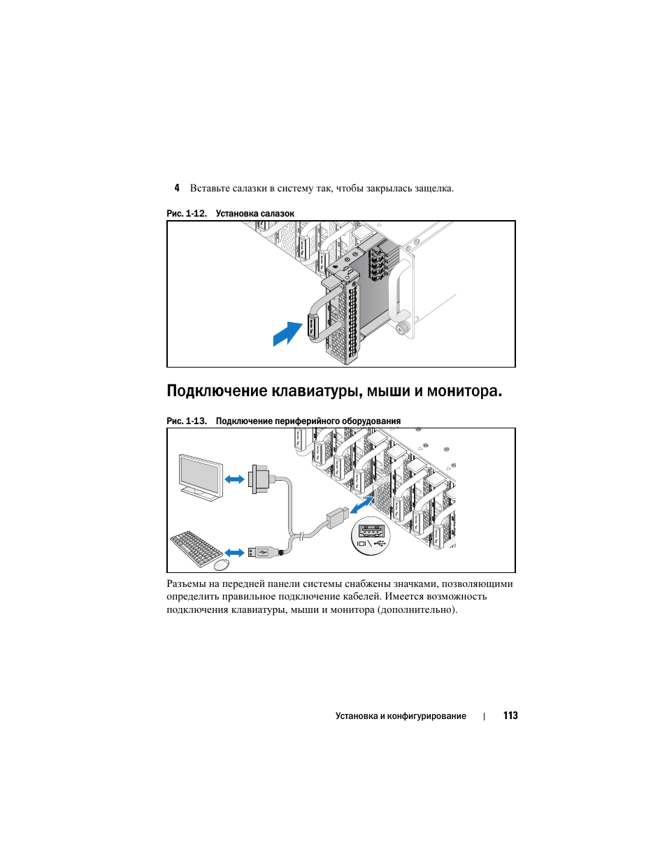 Подключение клавиатуры, мыши и монитора | Dell PowerEdge C5230 User Manual | Page 115 / 156