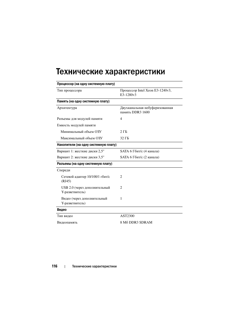 Технические характеристики | Dell PowerEdge C5230 User Manual | Page 118 / 156