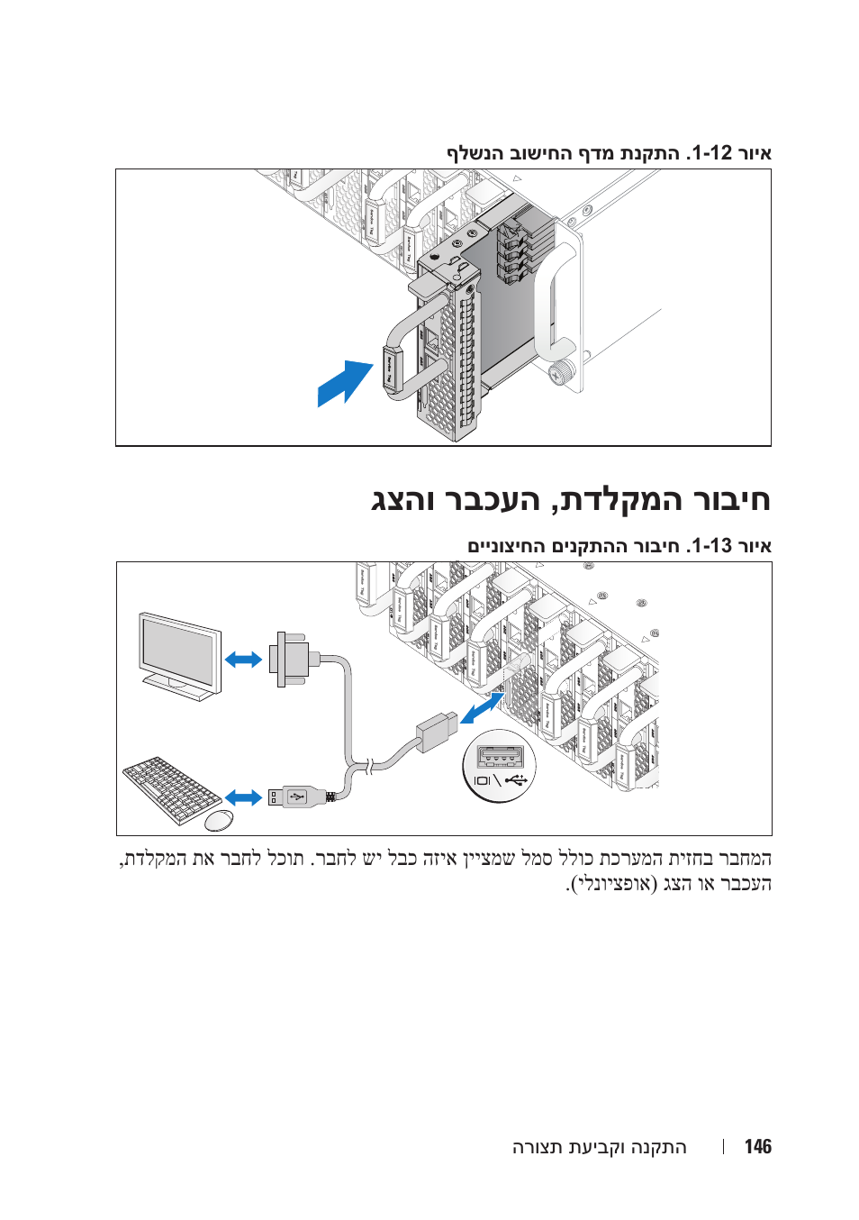 גצהו רבכעה ,תדלקמה רוביח | Dell PowerEdge C5230 User Manual | Page 145 / 156