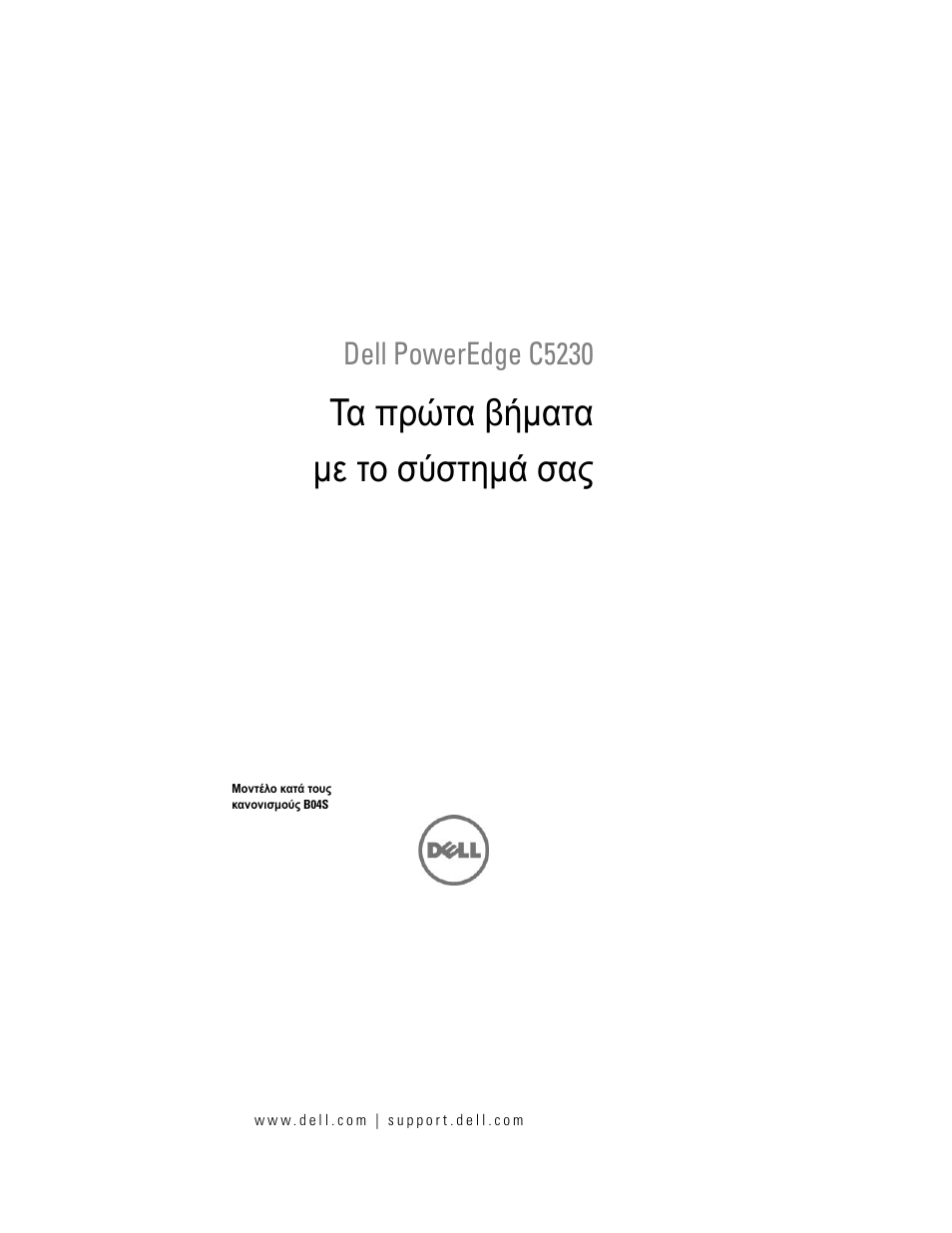 Τα πρώτα βήματα με το σύστημά σας, Dell poweredge c5230 | Dell PowerEdge C5230 User Manual | Page 71 / 156