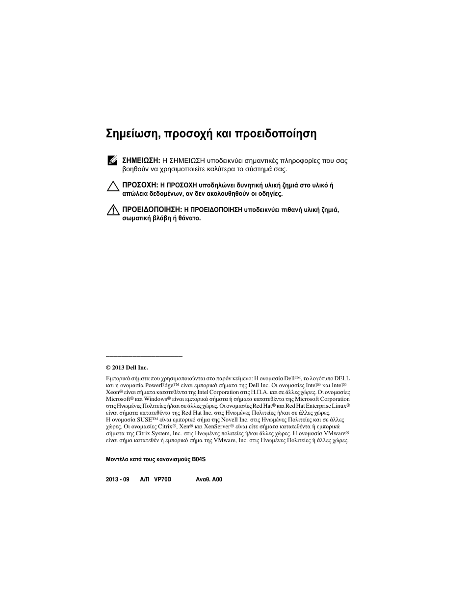 Σημείωση , προσοχή και προειδοποίηση | Dell PowerEdge C5230 User Manual | Page 72 / 156