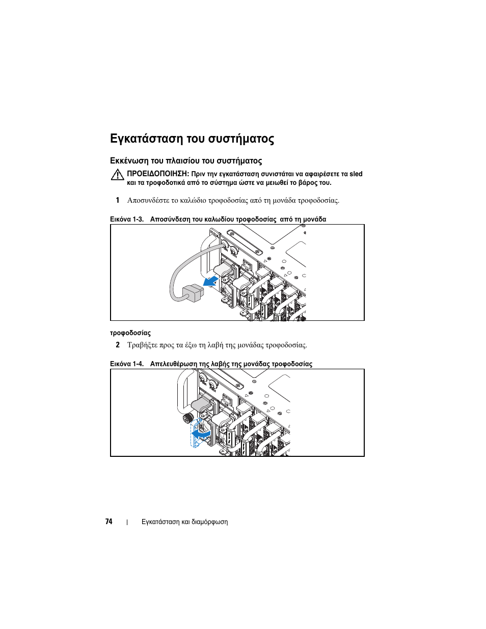 Εγκατάσταση του συστήματος | Dell PowerEdge C5230 User Manual | Page 76 / 156