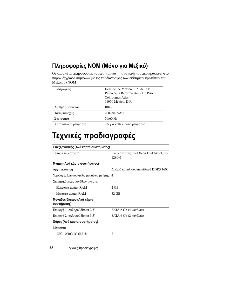 Πληροφορίες nom (μόνο για μεξικό), Τεχνικές προδιαγραφές, Πληροφορίες nom ( μόνο για μεξικό ) | Dell PowerEdge C5230 User Manual | Page 84 / 156
