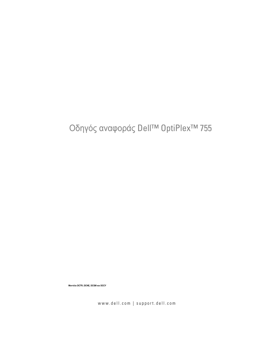 Οδηγός αναφοράς, Οδηγός αναφοράς dell™ optiplex™ 755 | Dell OptiPlex 755 User Manual | Page 263 / 622
