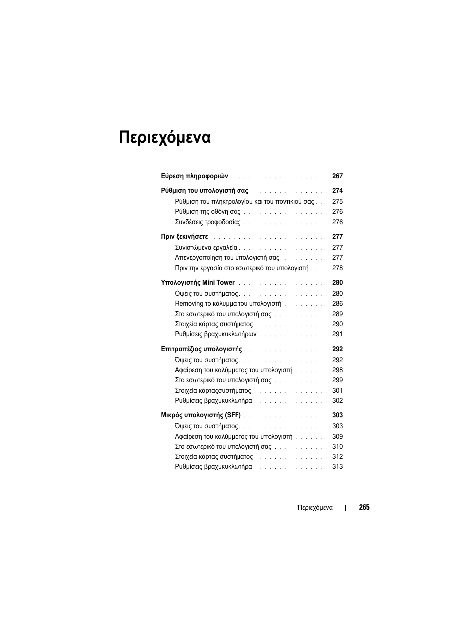 Περιεχόµενα | Dell OptiPlex 755 User Manual | Page 265 / 622