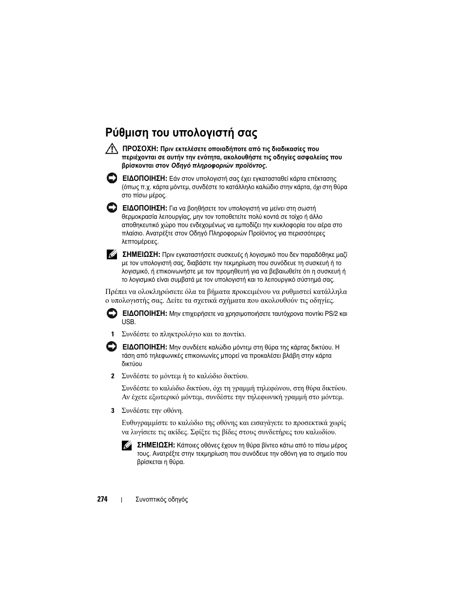 Ρύθµιση του υπολογιστή σας | Dell OptiPlex 755 User Manual | Page 274 / 622