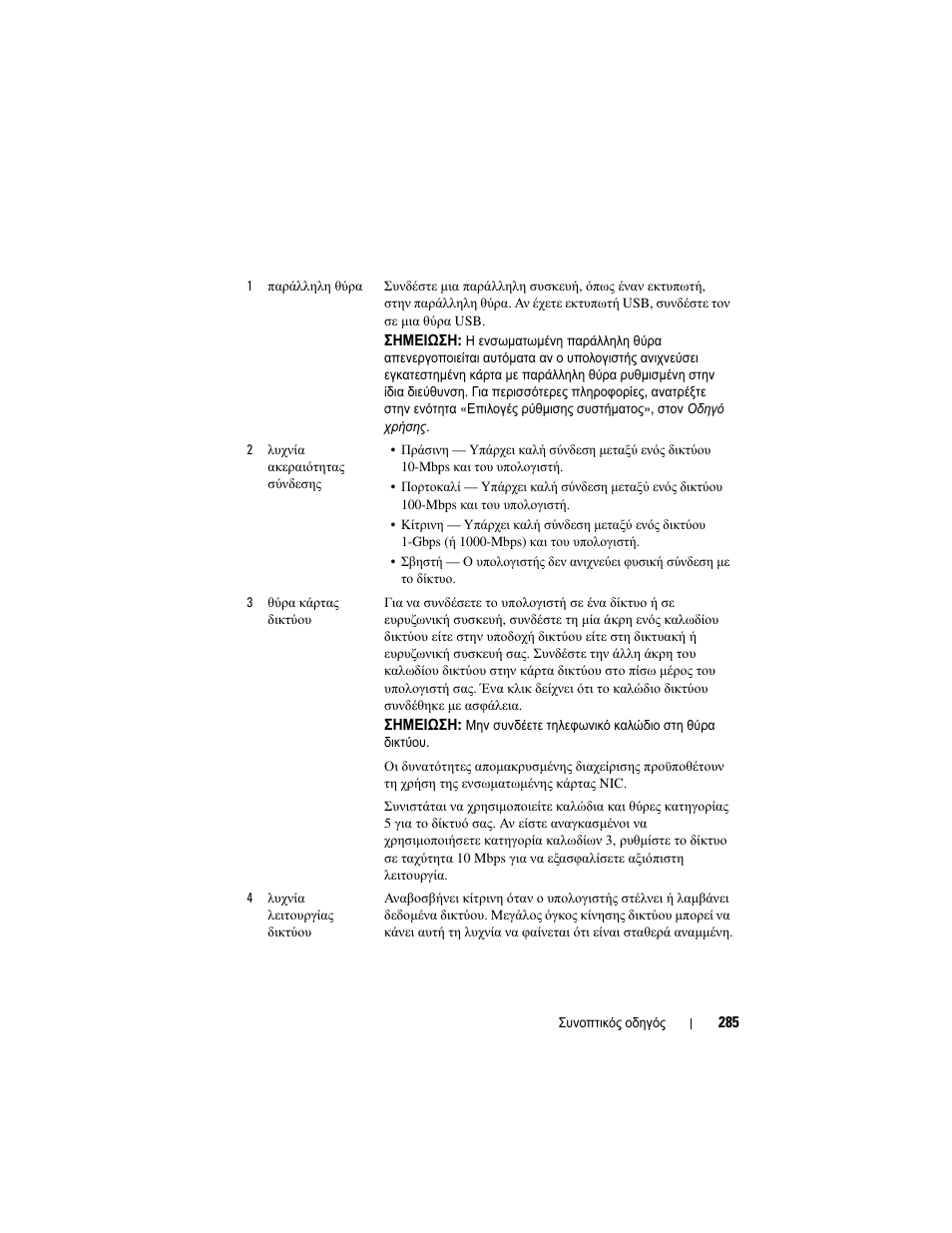 Dell OptiPlex 755 User Manual | Page 285 / 622