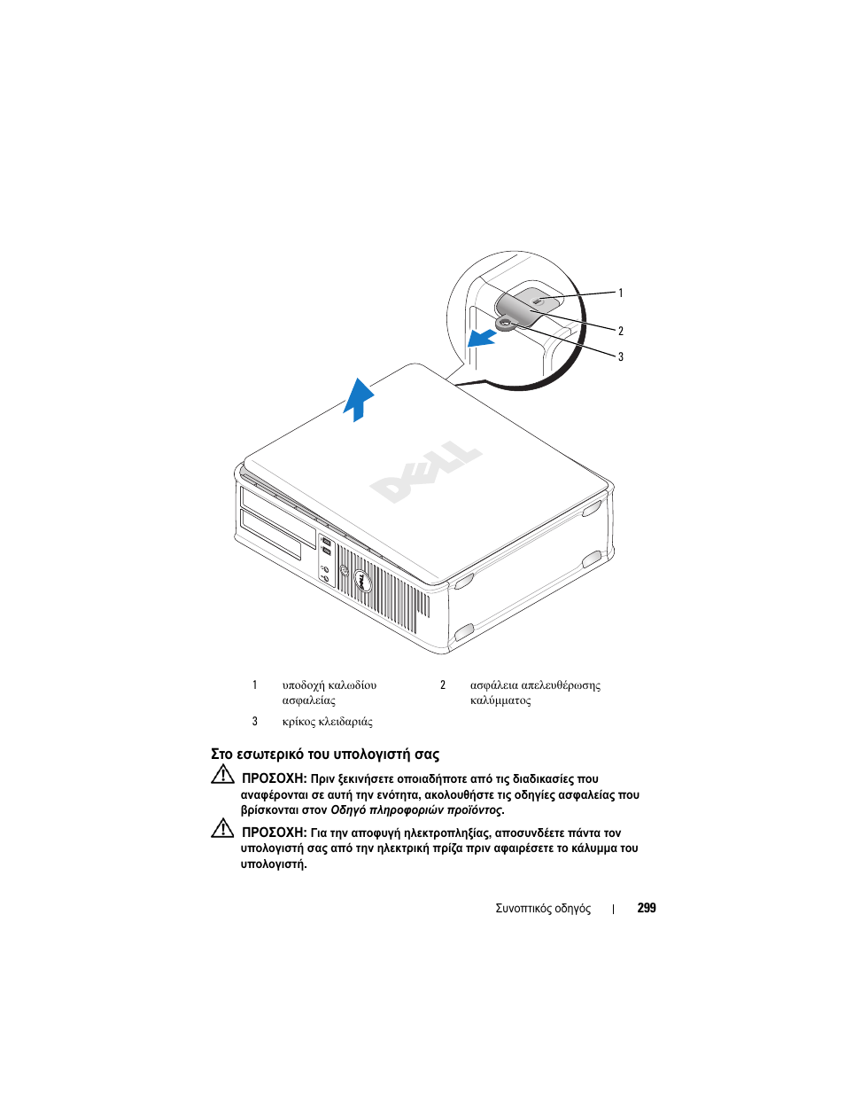 Στο εσωτερικό του υπολογιστή σας | Dell OptiPlex 755 User Manual | Page 299 / 622