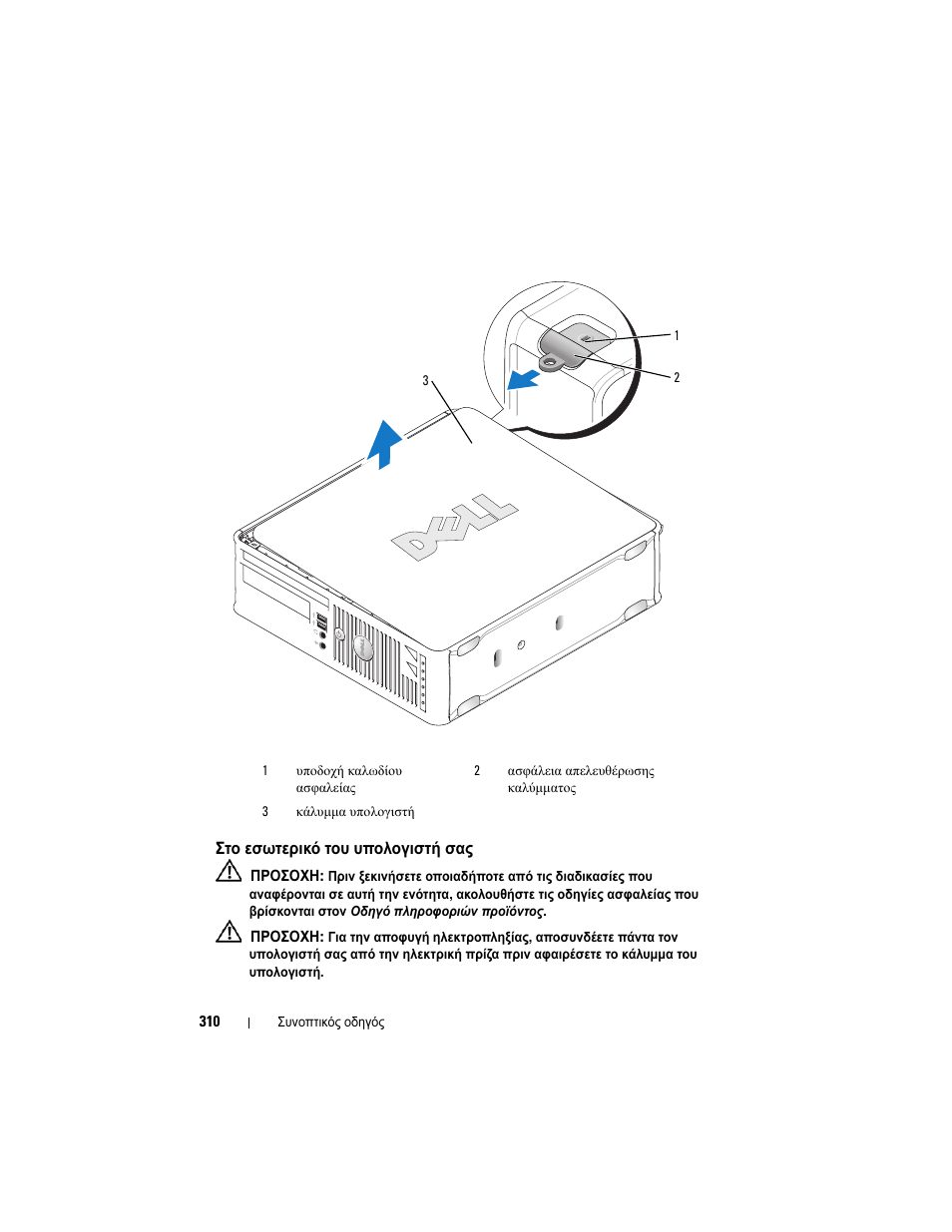 Στο εσωτερικό του υπολογιστή σας | Dell OptiPlex 755 User Manual | Page 310 / 622