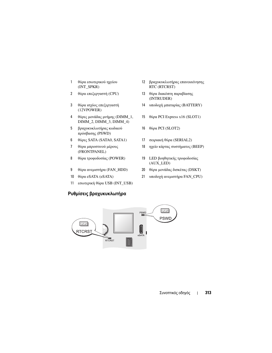 Ρυθµίσεις βραχυκυκλωτήρα | Dell OptiPlex 755 User Manual | Page 313 / 622