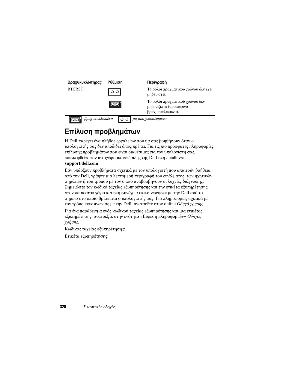Επίλυση προβληµάτων | Dell OptiPlex 755 User Manual | Page 328 / 622