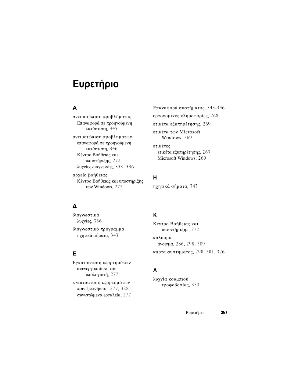 Ευρετήριο | Dell OptiPlex 755 User Manual | Page 357 / 622