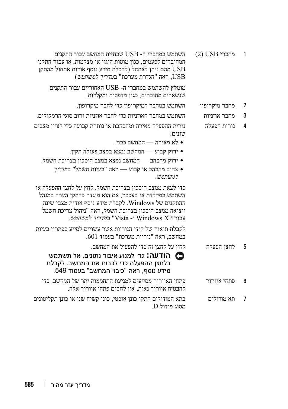 העדוה | Dell OptiPlex 755 User Manual | Page 574 / 622