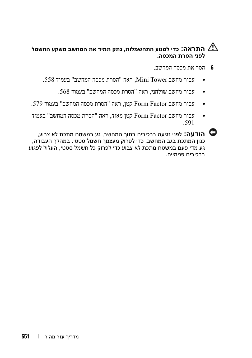 הארתה, העדוה, בשחמה הסכמ תא רסה | 568 דומעב "בשחמה הסכמ תרסה" האר ,ינחלוש בשחמ רובע | Dell OptiPlex 755 User Manual | Page 608 / 622