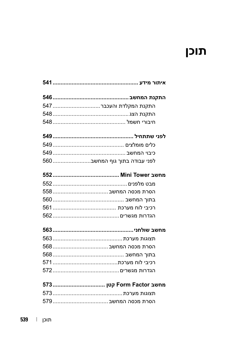 ןכות | Dell OptiPlex 755 User Manual | Page 620 / 622