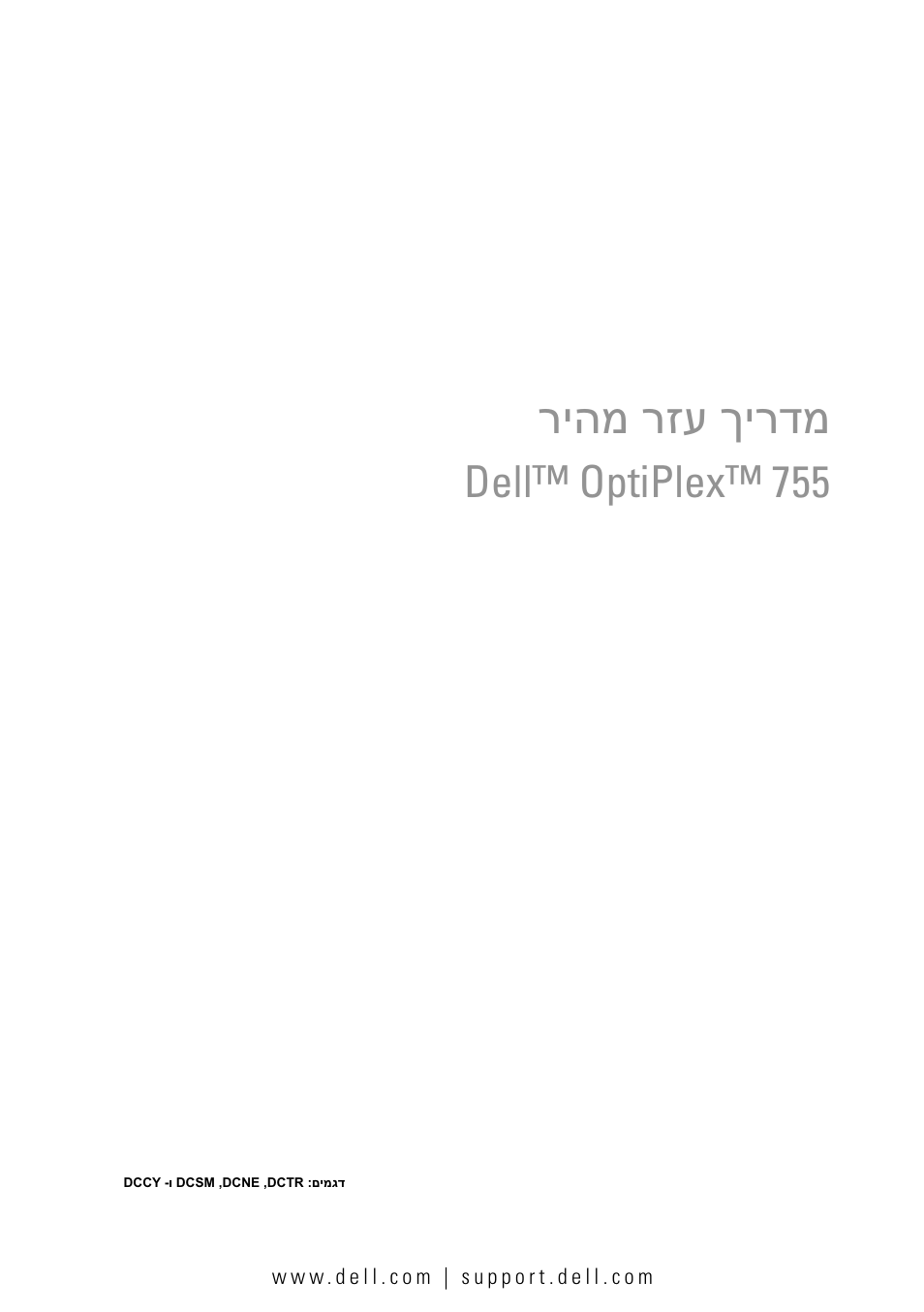 Quick reference guide (hebrew), ריהמ רזע ךירדמ, Dell™ optiplex™ 755 | Dell OptiPlex 755 User Manual | Page 622 / 622