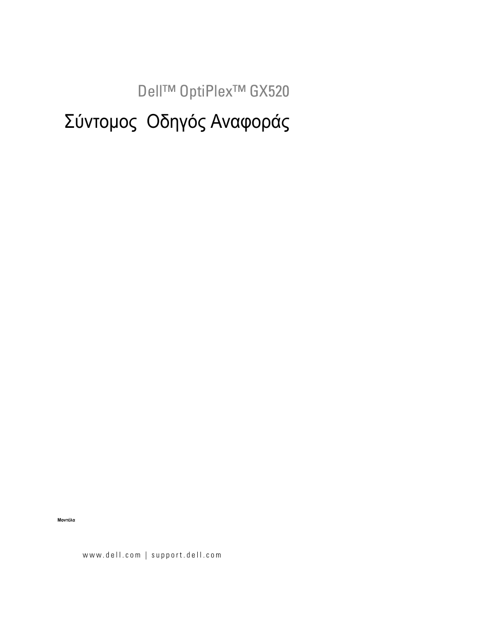 Σύντοµος οδηγός αναφοράς | Dell OptiPlex GX520 User Manual | Page 133 / 310