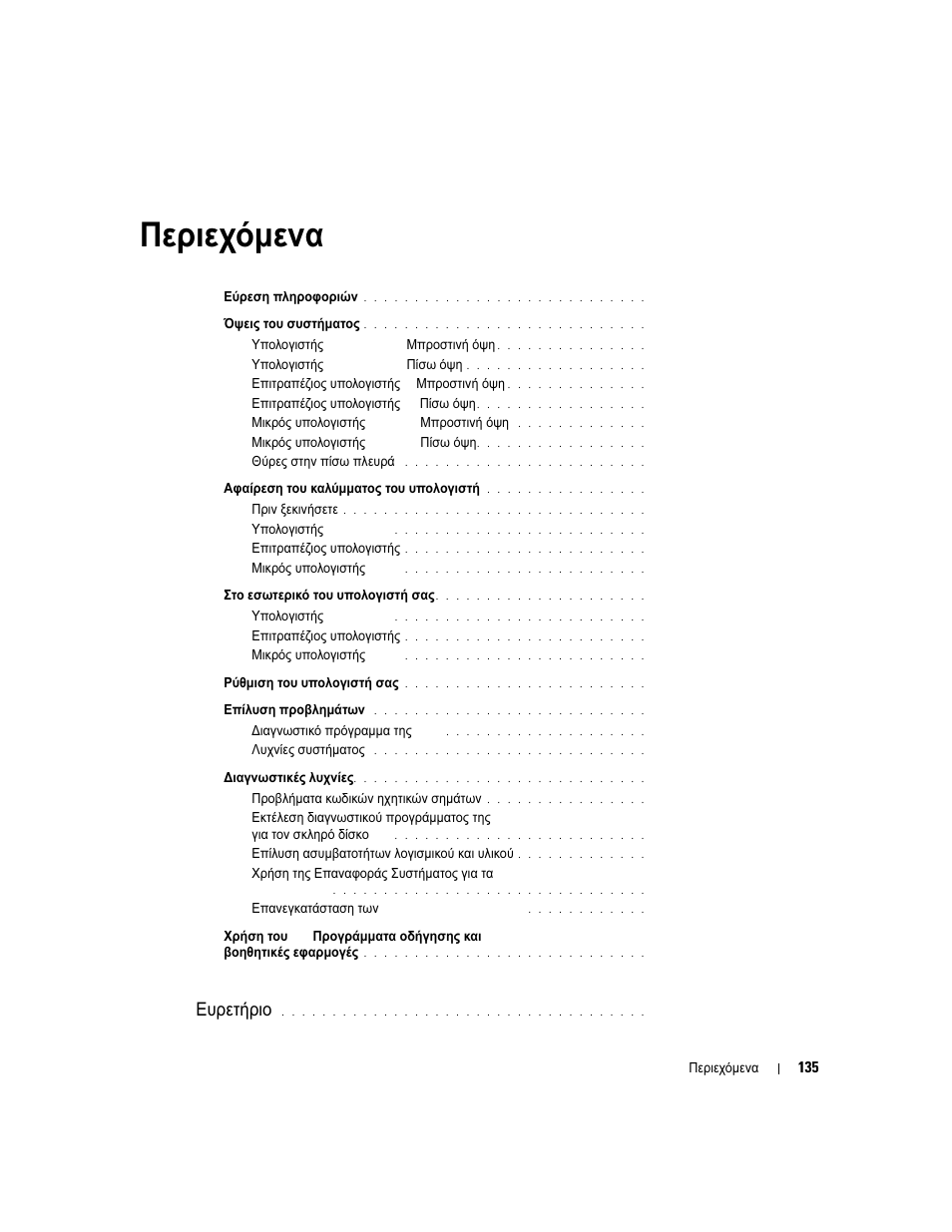 Περιεχόµενα, Ευρετήριο | Dell OptiPlex GX520 User Manual | Page 135 / 310