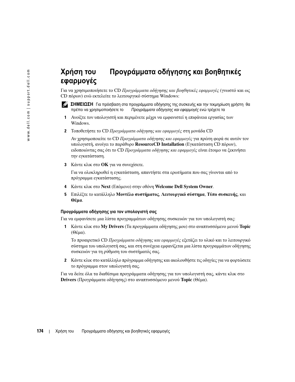 Χρήση, Προγράµµατα, Οδήγησης | Βοηθητικές, Εφαρµογές, Χρήση του cd προγράµµατα οδήγησης, Και βοηθητικές εφαρµογές» στη σελίδα 175 ) | Dell OptiPlex GX520 User Manual | Page 174 / 310