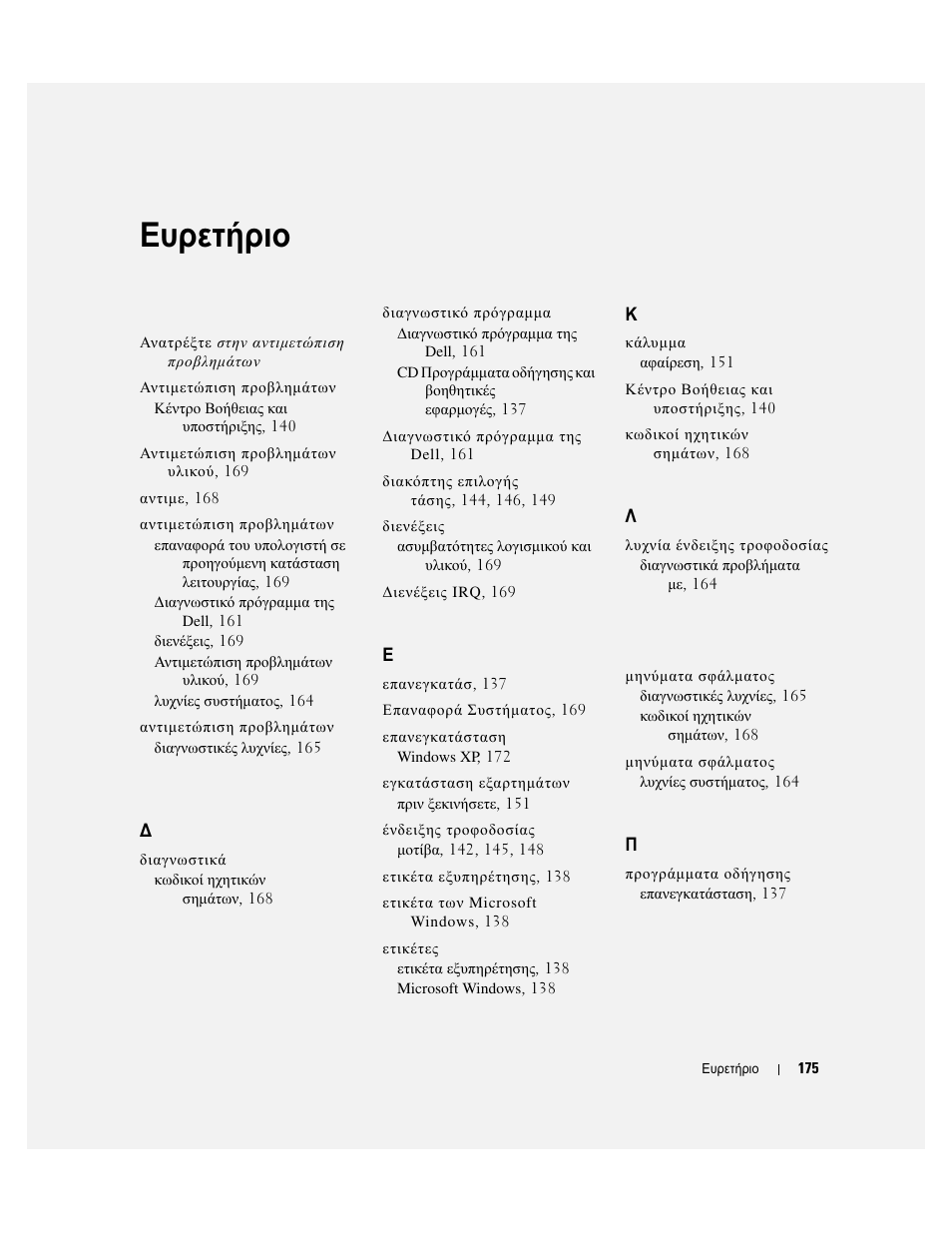 Ευρετήριο | Dell OptiPlex GX520 User Manual | Page 175 / 310