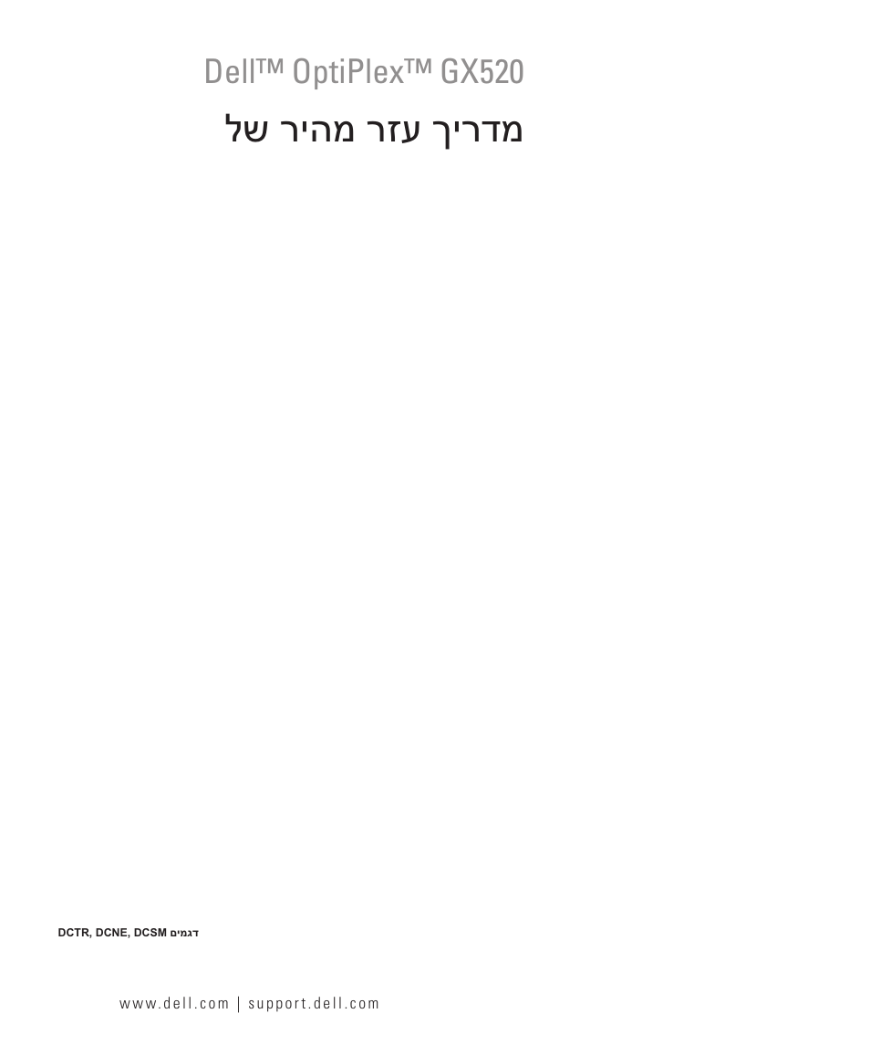 Quick reference guide (hebrew), לש ריהמ רזע ךירדמ, Dell™ optiplex™ gx520 | Dell OptiPlex GX520 User Manual | Page 310 / 310
