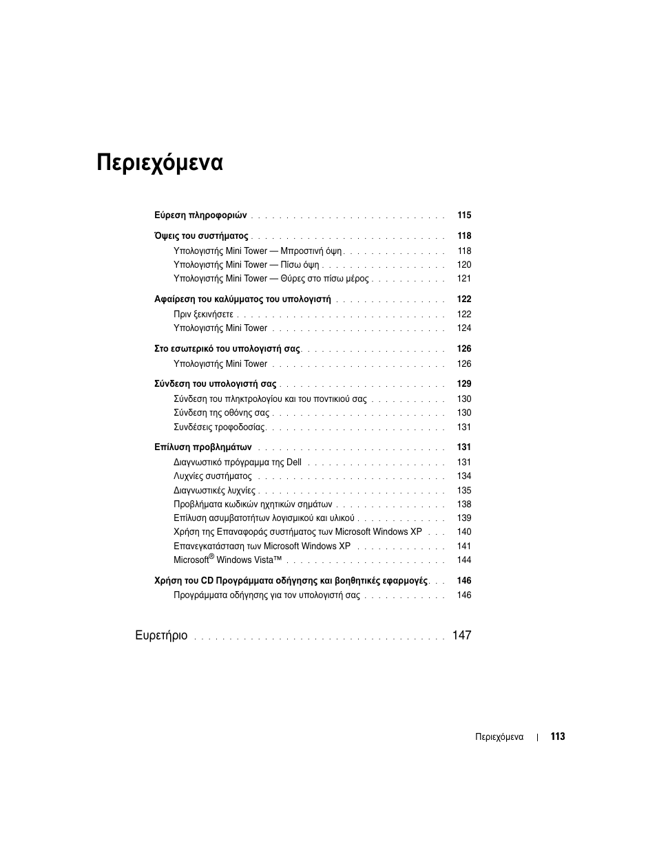 Περιεχόµενα, Ευρετήριο | Dell OptiPlex 745c (Early 2007) User Manual | Page 113 / 262