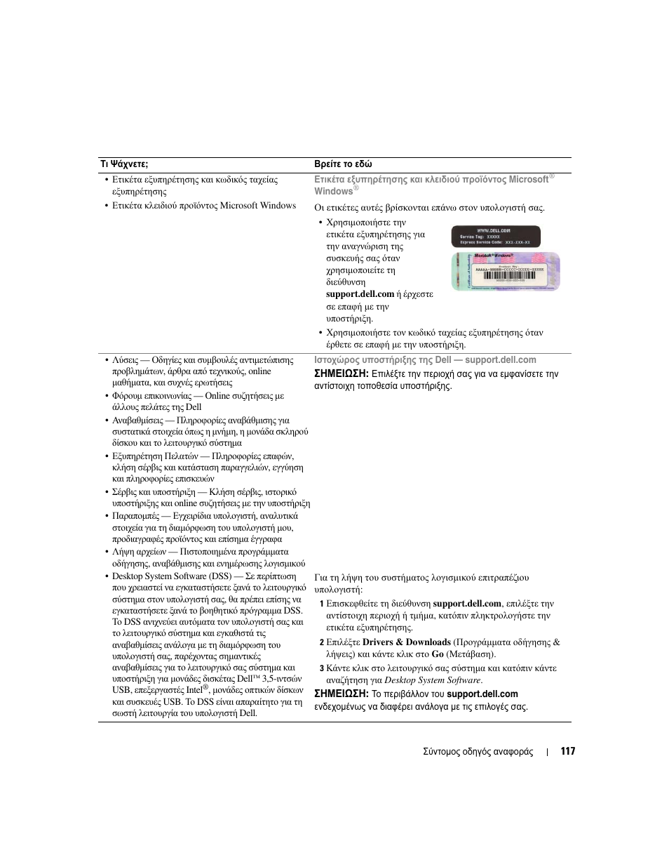 Windows, Στη σελίδα 117) | Dell OptiPlex 745c (Early 2007) User Manual | Page 117 / 262