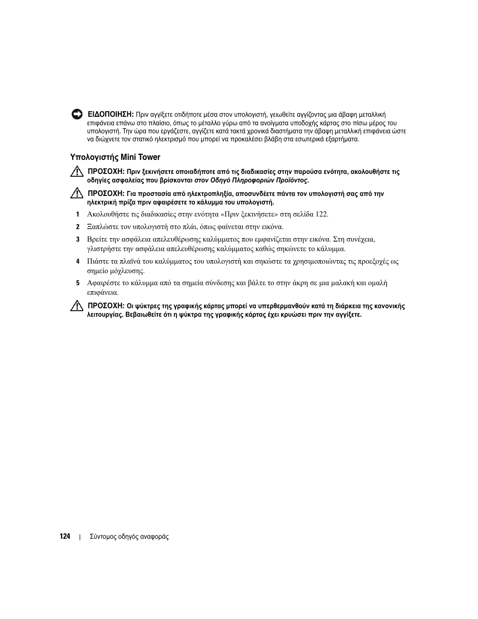 Υπολογιστής mini tower | Dell OptiPlex 745c (Early 2007) User Manual | Page 124 / 262