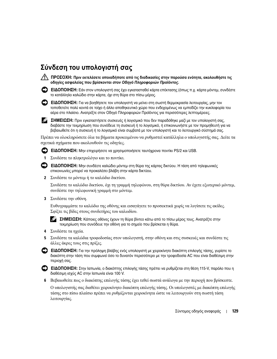 Σύνδεση του υπολογιστή σας | Dell OptiPlex 745c (Early 2007) User Manual | Page 129 / 262